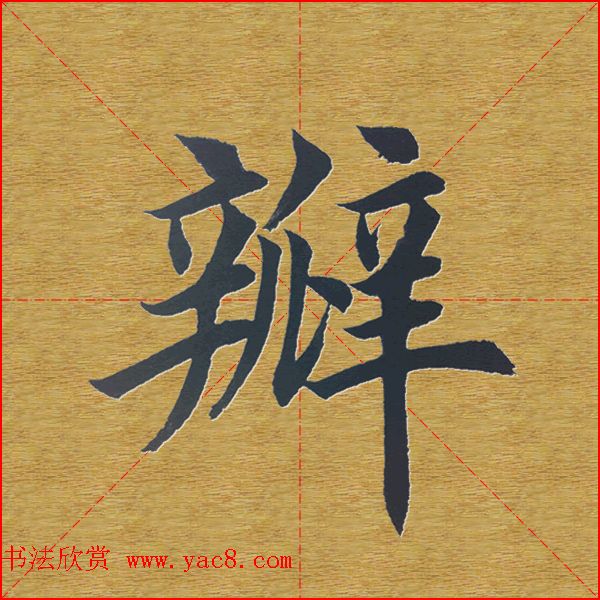 田英章楷书单字库--书法字典
