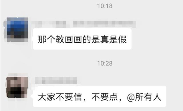 微信群突然冒出“免费教画画”的女大学生，小心有诈