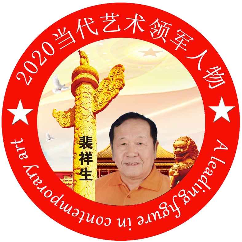 2020·当代艺术领军人物-裴祥生