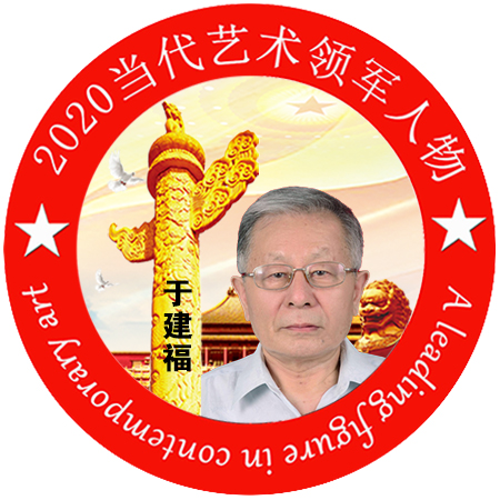 于建福