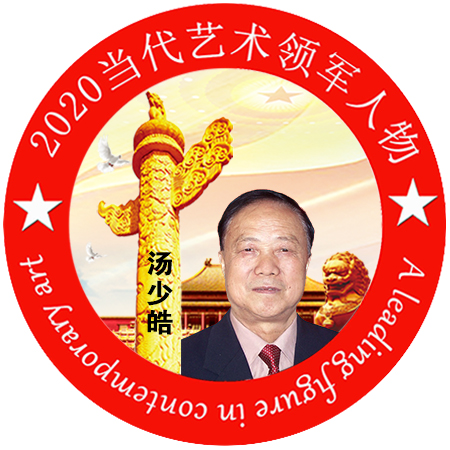 2020·当代艺术领军人物-汤少皓