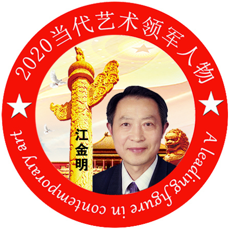 2020·当代艺术领军人物-江金明
