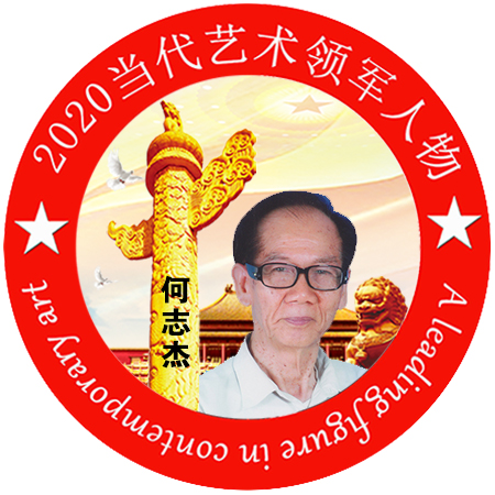 2020·当代艺术领军人物-何志杰