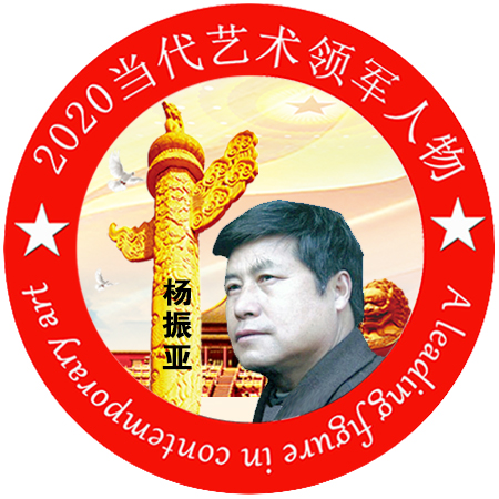 2020·当代艺术领军人物-杨振亚