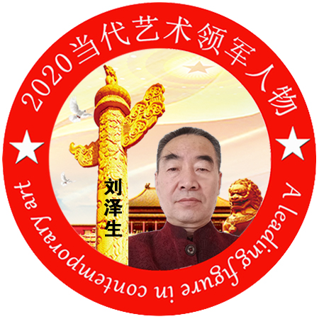 2020·当代艺术领军人物-刘泽生