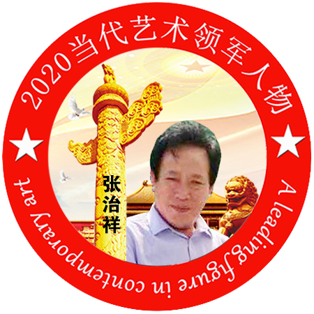 2020·当代艺术领军人物-张治祥(张新元)