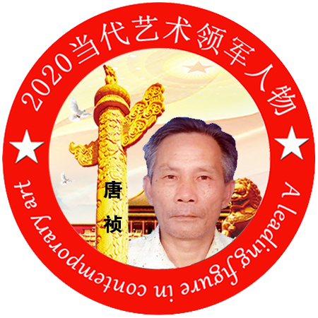 2020·当代艺术领军人物-唐祯
