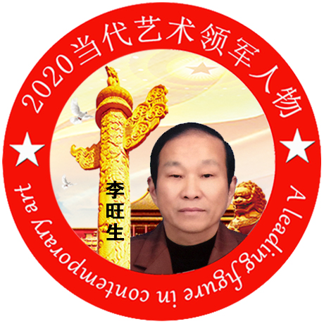 2020·当代艺术领军人物-李旺生