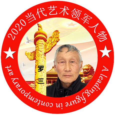 2020·当代艺术领军人物-罗三
