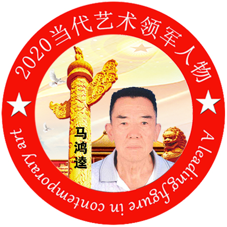 2020·当代艺术领军人物-马鸿逵