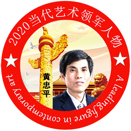 2020·当代艺术领军人物-黄忠平