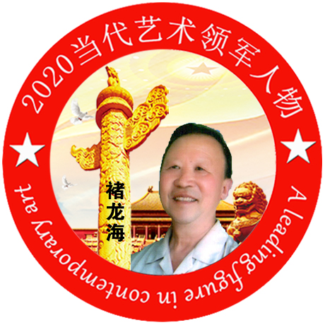 2020·当代艺术领军人物-褚龙海