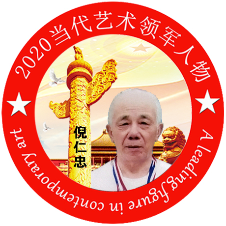 2020·当代艺术领军人物-倪仁忠