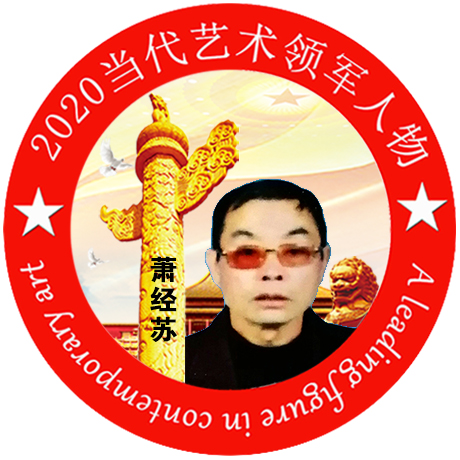2020·当代艺术领军人物-萧经苏