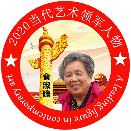 2020·当代艺术领军人物-俞淑瞻