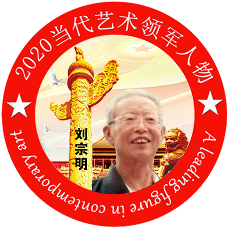 2020·当代艺术领军人物-刘宗明