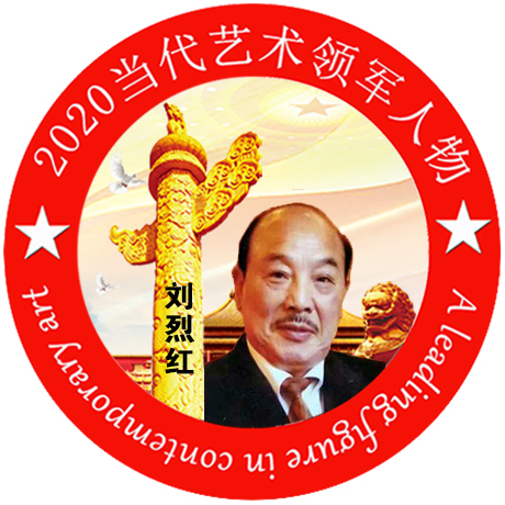 2020·当代艺术领军人物-刘烈红