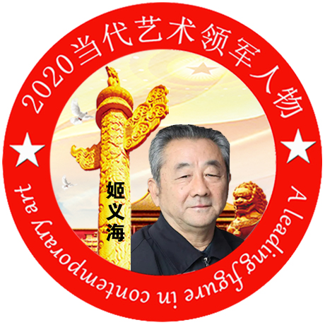 2020·当代艺术领军人物-姬义海