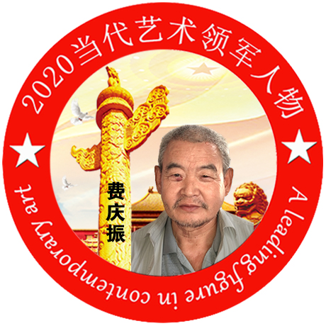 2020·当代艺术领军人物-费庆振