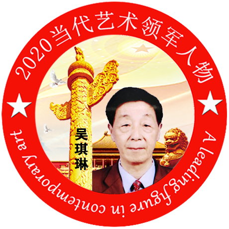 2020·当代艺术领军人物-吴琪琳