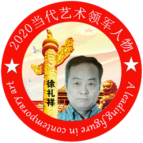 2020·当代艺术领军人物-徐礼祥
