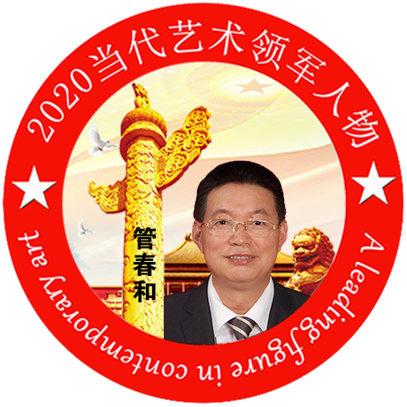 2020·当代艺术领军人物-管春和