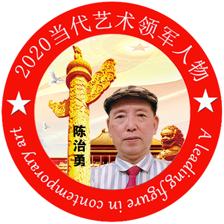 2020·当代艺术领军人物-陈治勇