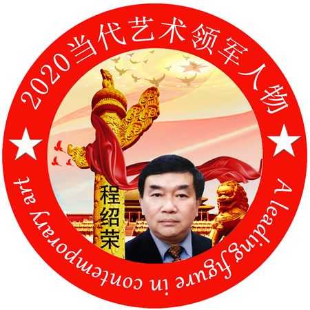 2020·当代艺术领军人物-程绍荣
