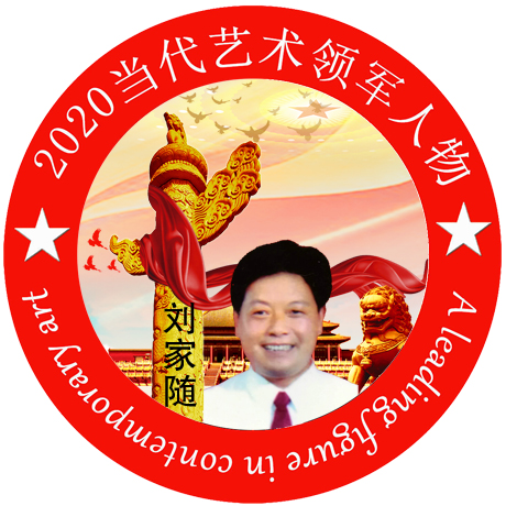 2020·当代艺术领军人物-刘家随