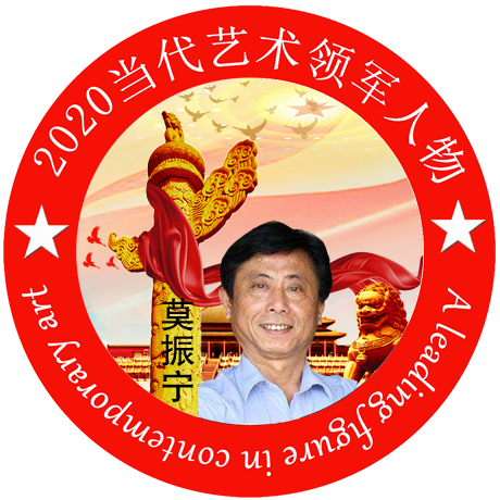 2020·当代艺术领军人物-莫振宁