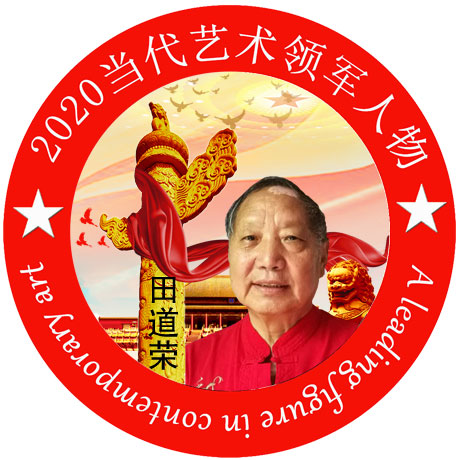 2020·当代艺术领军人物-田道荣